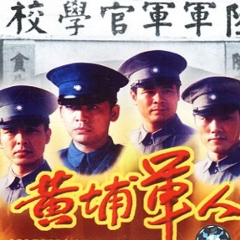 黄埔军人