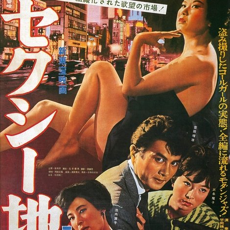 セクシー地帯