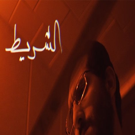 الشريط