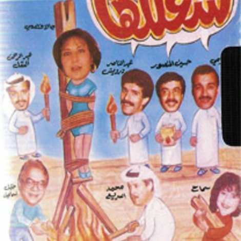 ولعها شعللها
