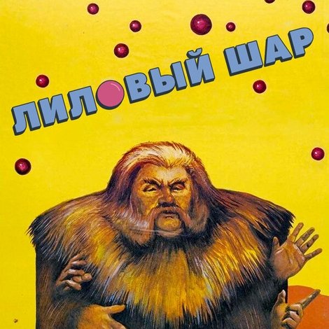 Лиловый шар