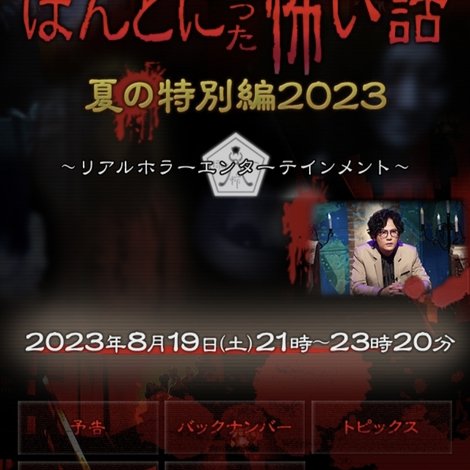 ほんとにあった怖い話 夏の特別編2023
