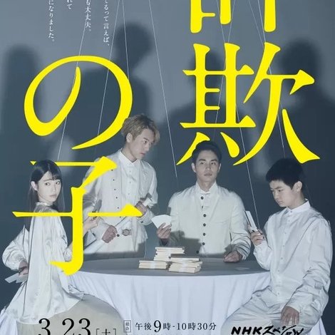 詐欺の子