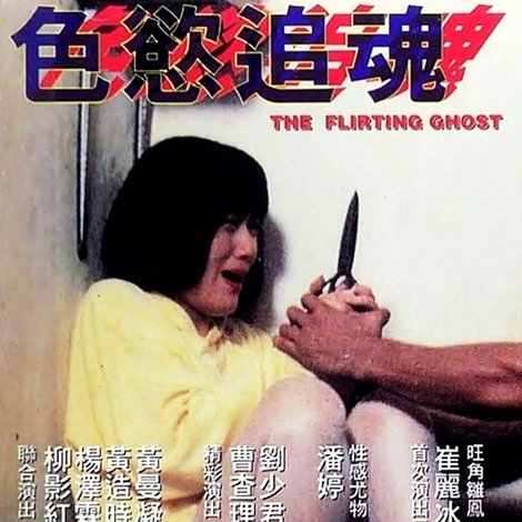 色慾追魂