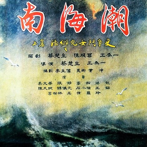 南海潮