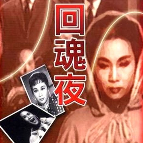 回魂夜
