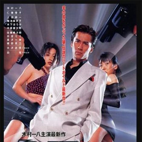 リストラ代紋 史上最強の公務員