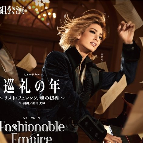 巡礼の年 〜リスト・フェレンツ、魂の彷徨〜 / Fashionable Empire