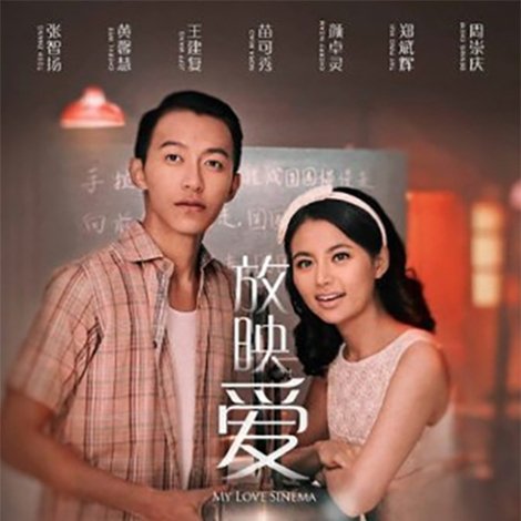 放映愛