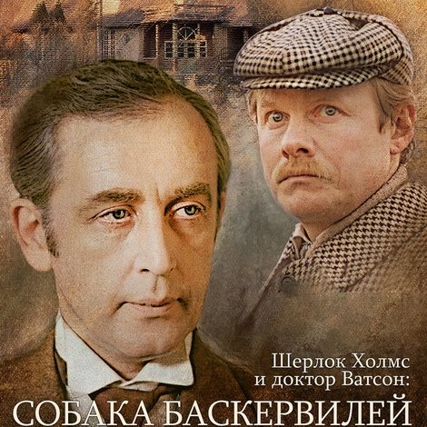 Приключения Шерлока Холмса и доктора Ватсона: Собака Баскервилей. Часть 1
