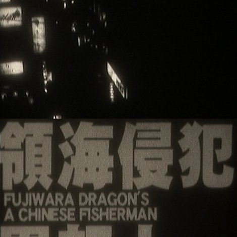 領海侵犯異邦人