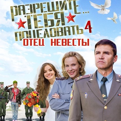 Разрешите тебя поцеловать… отец невесты