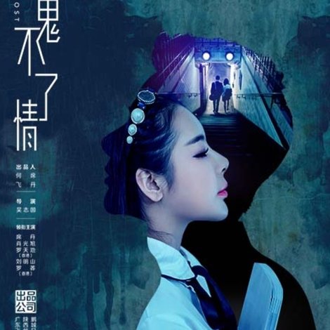 人鬼不了情