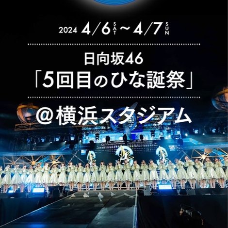 日向坂46 5回目 ひな誕祭
