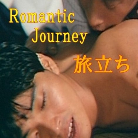 ロマンチックジャーニイ 旅立ち