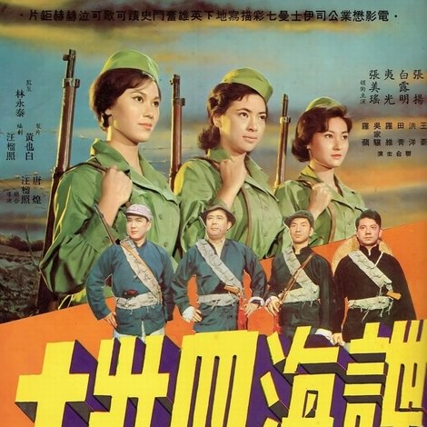 諜海四壯士