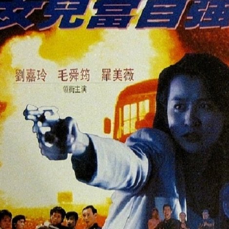 女兒當自強