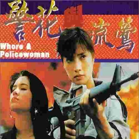 警花與流鶯