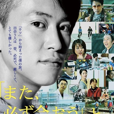 「また、必ず会おう」と誰もが言った。