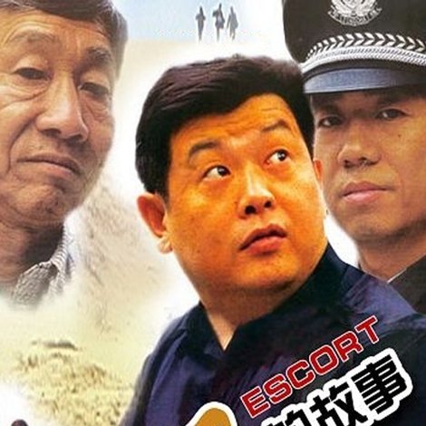 押解的故事