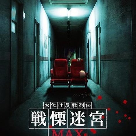 お化け屋敷列伝/戦慄迷宮MAX