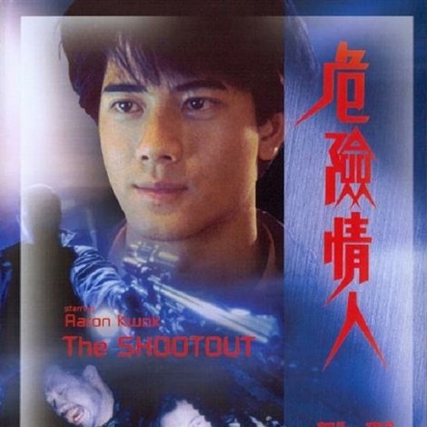 危險情人
