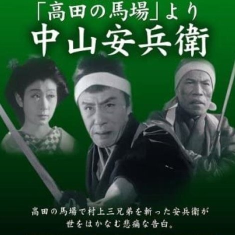 中山安兵衛