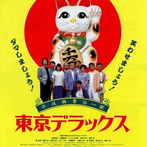 平成無責任一家 東京デラックス