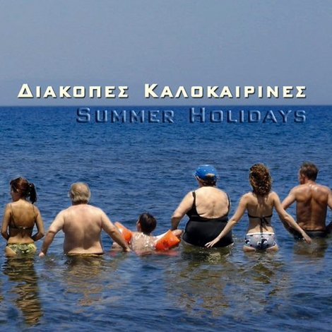 Διακοπές Καλοκαιρινές