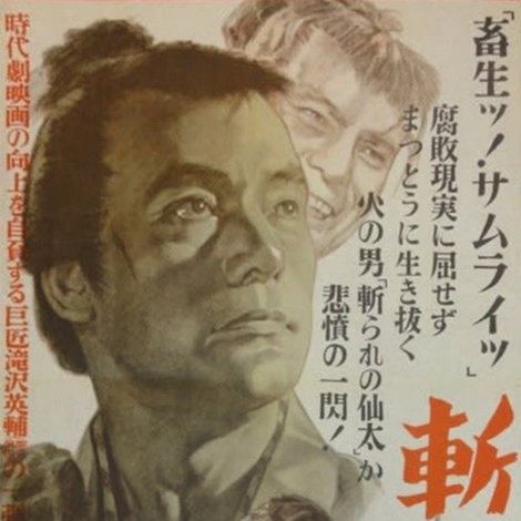 斬られの仙太