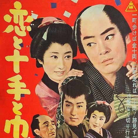 恋と十手と巾着切