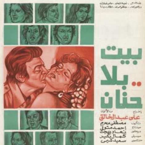 بيت بلا حنان