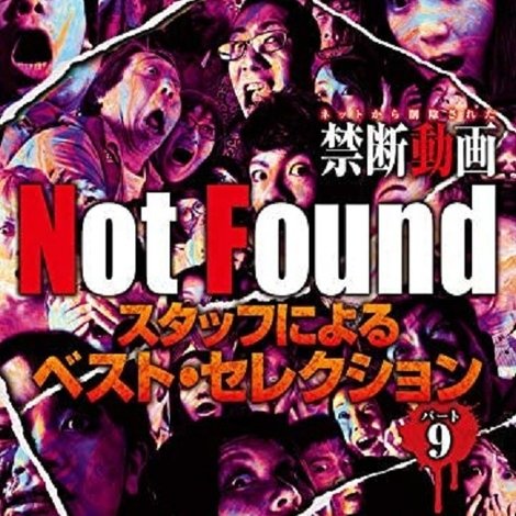 Not Found -ネットから削除された禁断動画- スタッフによるベスト・セレクション パート 9