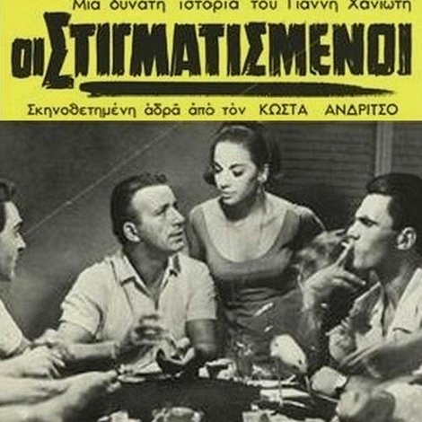 Οι στιγματισμένοι