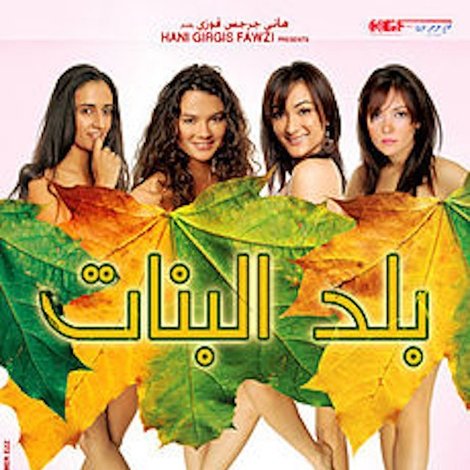 بلد البنات