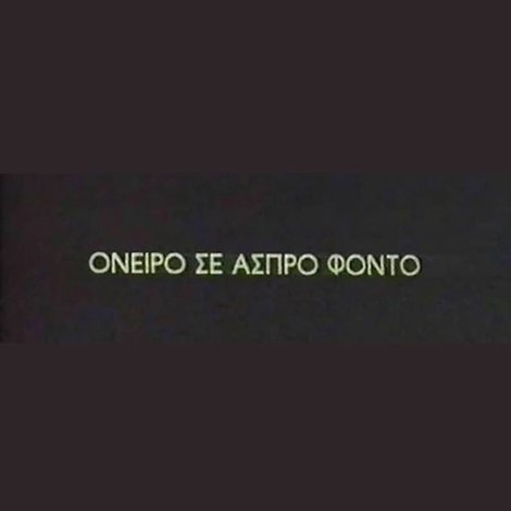 Όνειρο σε άσπρο φόντο