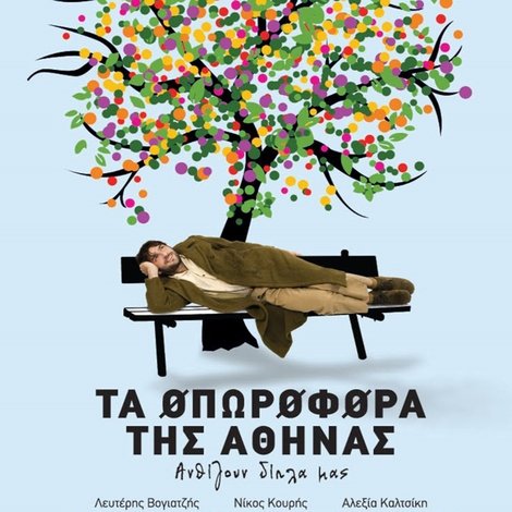 Τα Οπωροφόρα Της Αθήνας