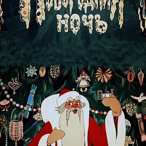 Новогодняя ночь