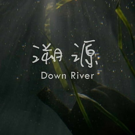 溯源