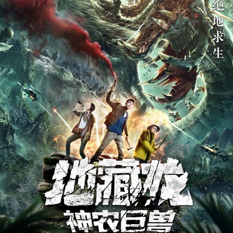 地藏龙神农巨兽