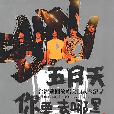 你要去哪裡 台灣巡迴演唱會Live全紀錄
