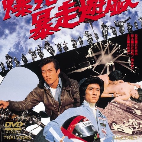 爆発!暴走遊戯