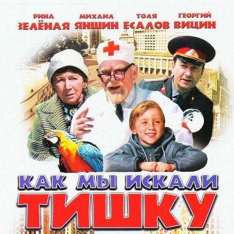 Как мы искали Тишку