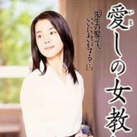 愛しの女教師