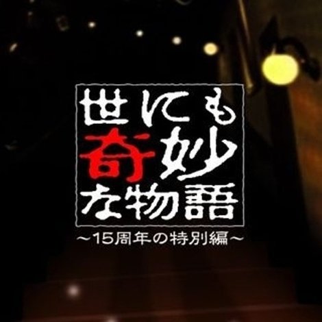 世にも奇妙な物語 ~15周年の特別編~