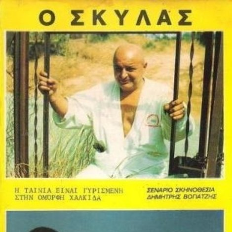 Ο Σκυλάς
