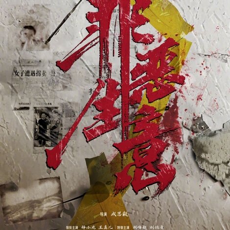 罪恶生意