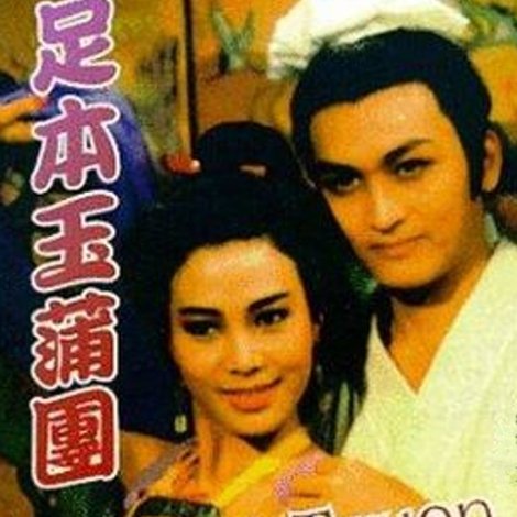 玉蒲團