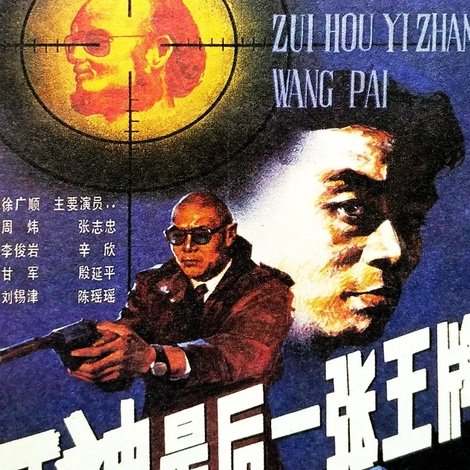 死神,最后一张王牌