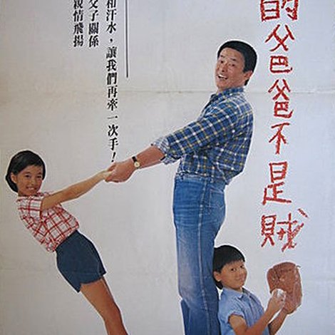 我的爸爸不是賊